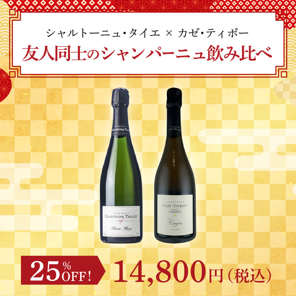 シャルトーニュ・タイエ×カゼ・ティボー 友人同士のシャンパーニュを飲み比べる(泡750ml x2本）